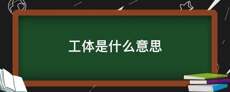 工体是什么意思