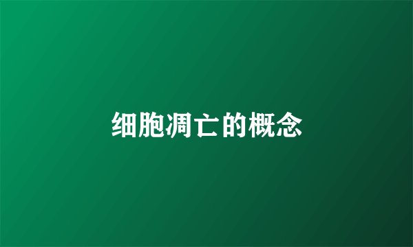 细胞凋亡的概念