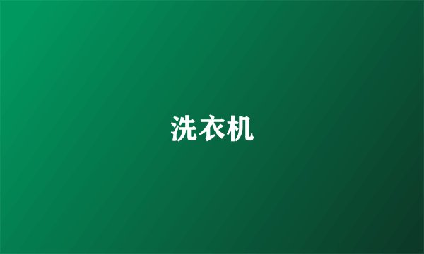 洗衣机