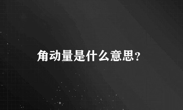 角动量是什么意思?