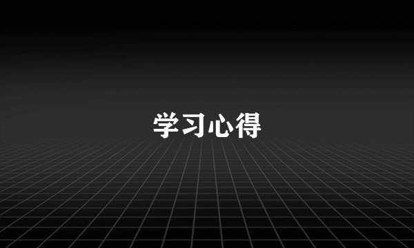 学习心得