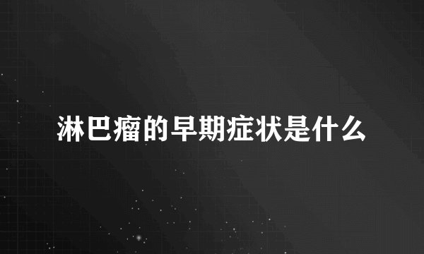 淋巴瘤的早期症状是什么