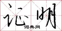 证明