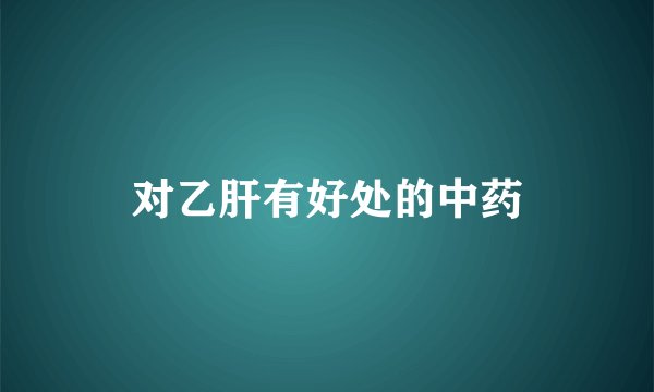 对乙肝有好处的中药