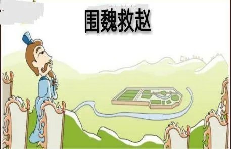 围魏救赵的故事简介