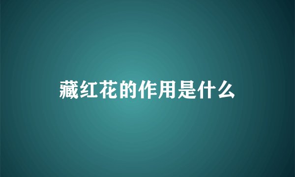 藏红花的作用是什么