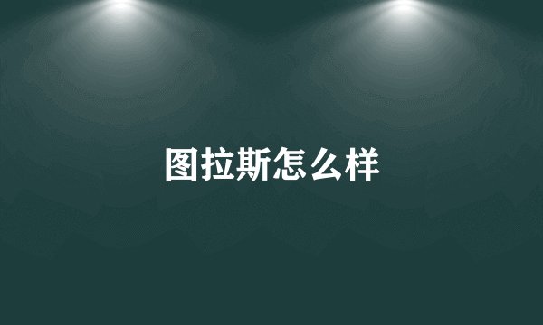 图拉斯怎么样