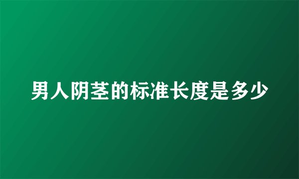 男人阴茎的标准长度是多少