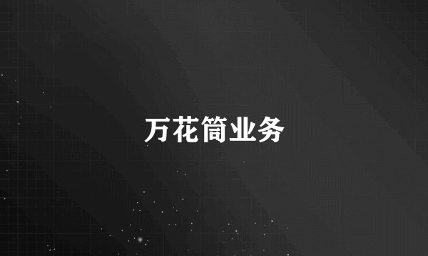 万花筒业务