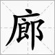 屟廊 的 拼音 是