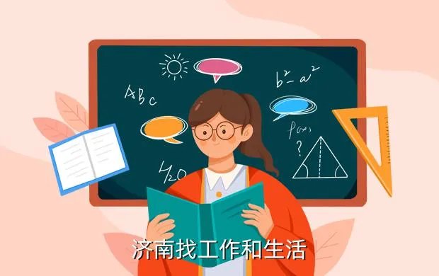 济南我的工作网，济南找工作