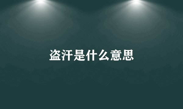 盗汗是什么意思