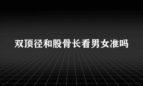 双顶径和股骨长看男女准吗