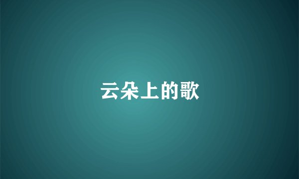 云朵上的歌