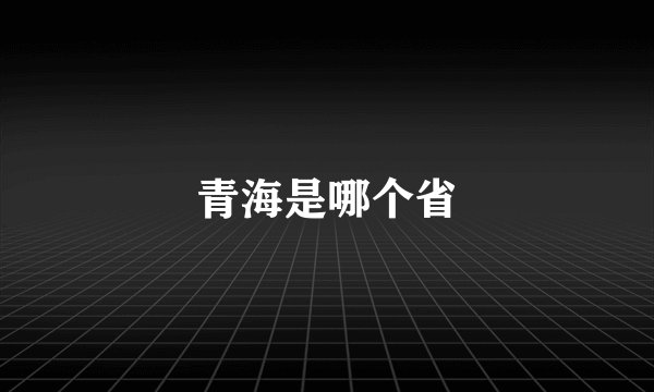 青海是哪个省