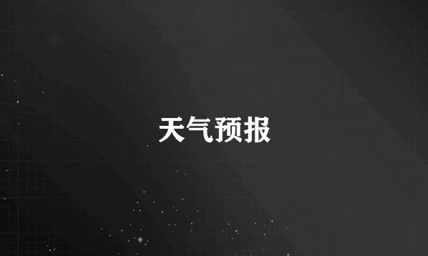 天气预报