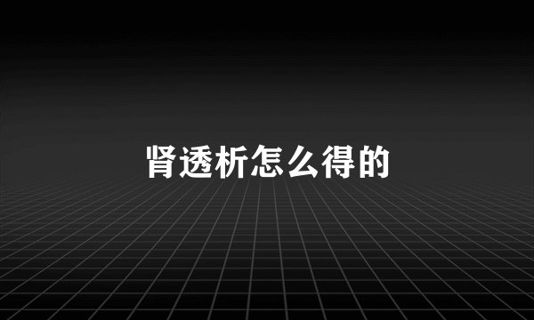 肾透析怎么得的