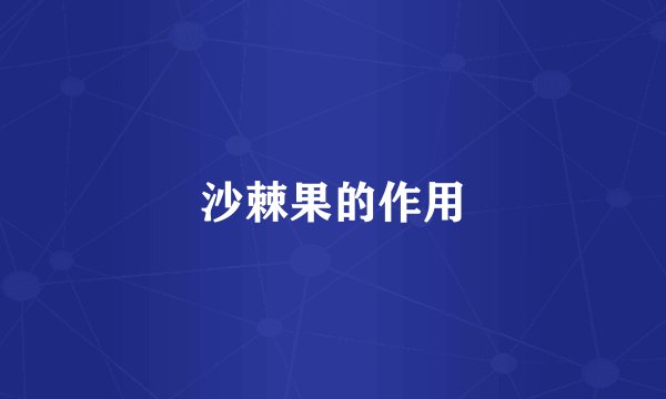 沙棘果的作用