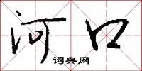 河口