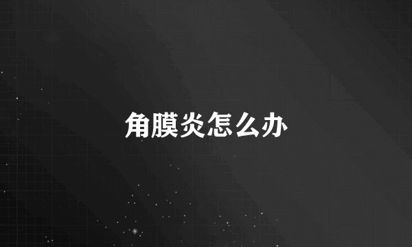 角膜炎怎么办