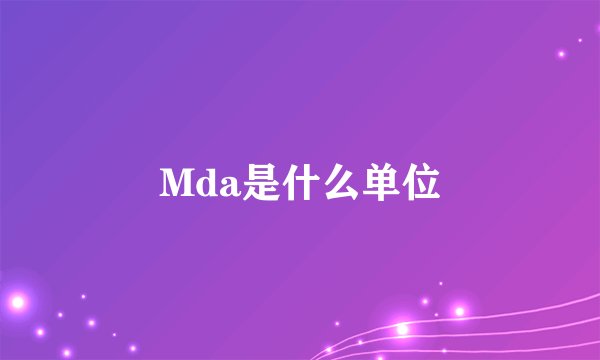 Mda是什么单位
