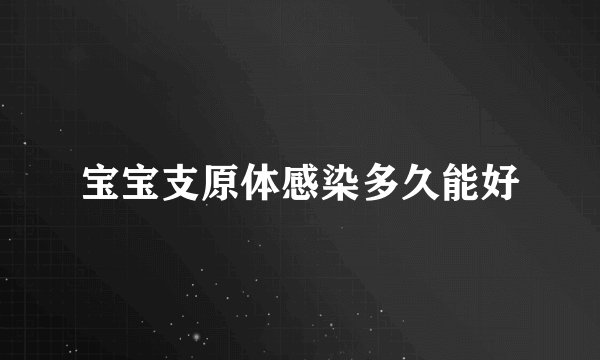 宝宝支原体感染多久能好