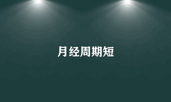 月经周期短
