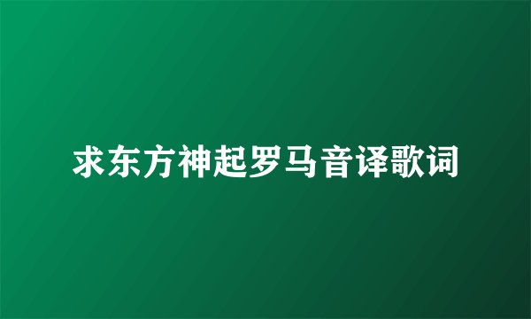 求东方神起罗马音译歌词