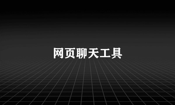 网页聊天工具