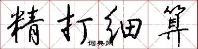 精打细算