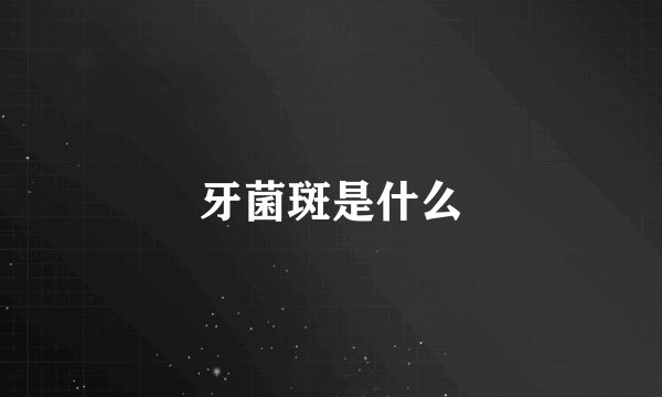 牙菌斑是什么