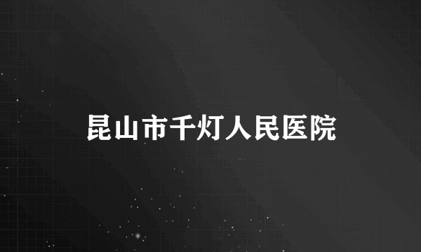 昆山市千灯人民医院