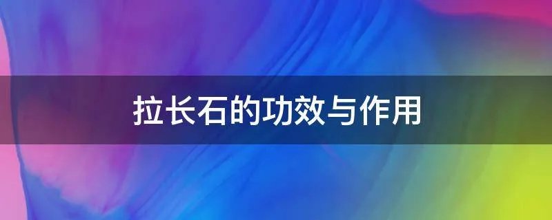 拉长石的功效与作用