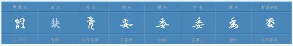 委组词有哪些