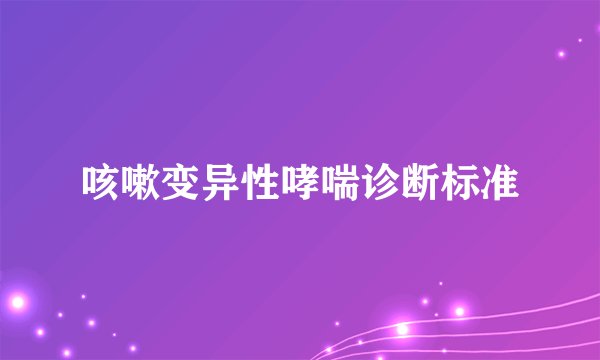 咳嗽变异性哮喘诊断标准