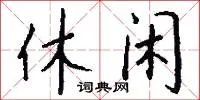 休闲