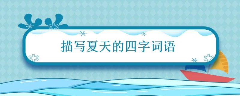 描写夏天的四字词语 描写夏天的四字词语有哪些