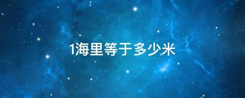 1海里等于多少米