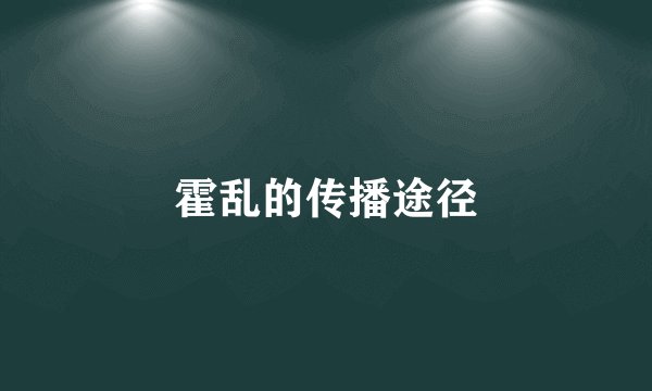 霍乱的传播途径
