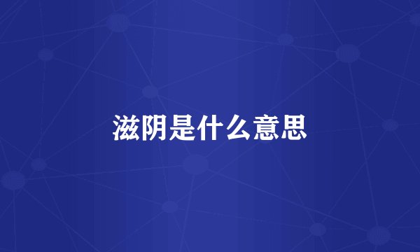 滋阴是什么意思