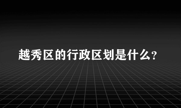 越秀区的行政区划是什么？