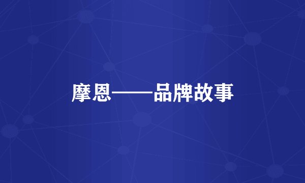 摩恩——品牌故事