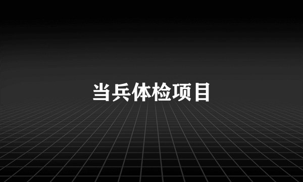 当兵体检项目