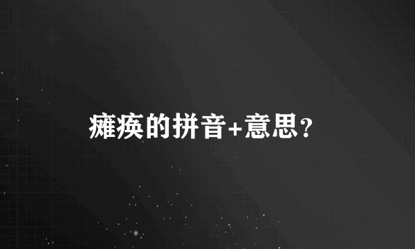 瘫痪的拼音+意思？