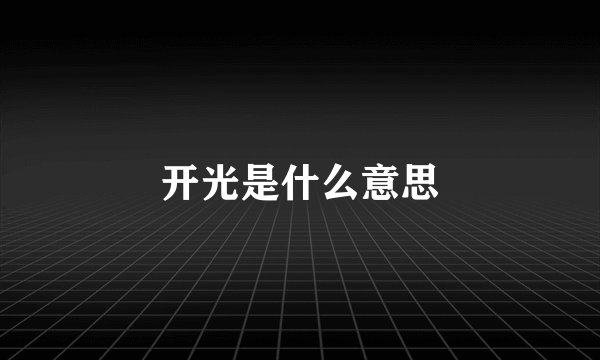 开光是什么意思