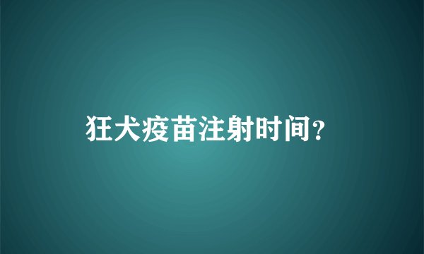 狂犬疫苗注射时间？
