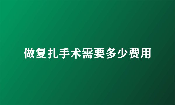 做复扎手术需要多少费用