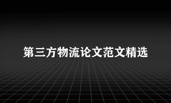 第三方物流论文范文精选
