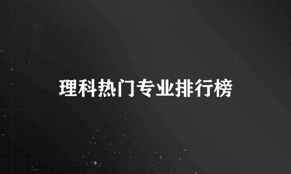 理科热门专业排行榜