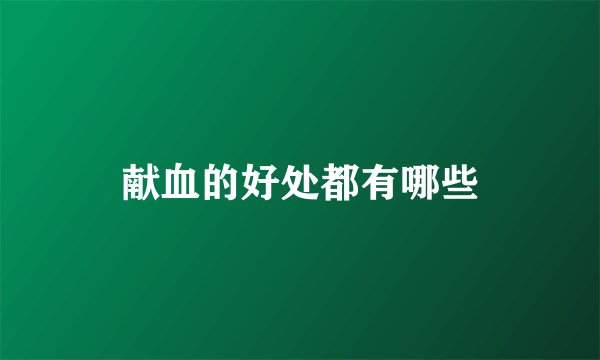 献血的好处都有哪些